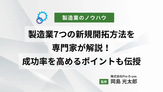 製造業7つの新規開拓方法を専門家が解説！成功率を高めるポイントも伝授