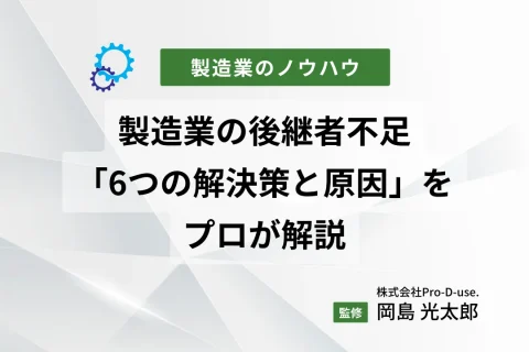 製造業の後継者不足の「6つの解決策と原因」をプロが解説