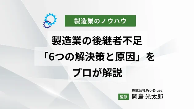 製造業の後継者不足の「6つの解決策と原因」をプロが解説