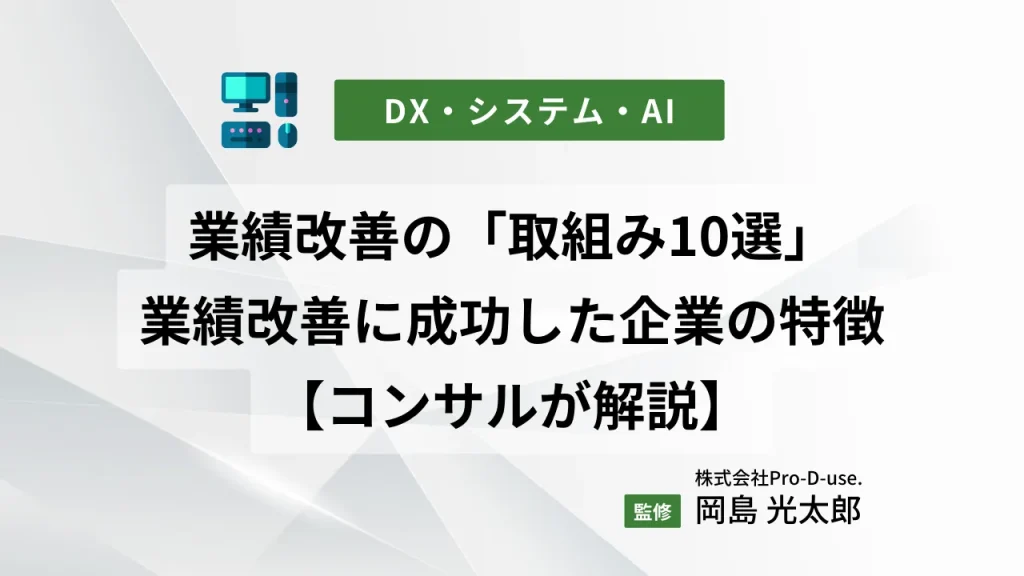 業績改善の「取組み10選」と業績改善に成功した企業の特徴を【コンサルが解説】