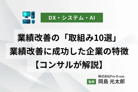 業績改善の「取組み10選」と業績改善に成功した企業の特徴を【コンサルが解説】