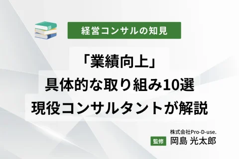 「業績向上」の具体的な取り組み10選を現役コンサルタントが解説