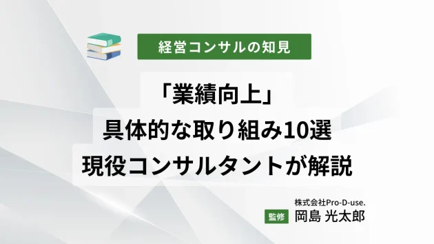 「業績向上」の具体的な取り組み10選を現役コンサルタントが解説