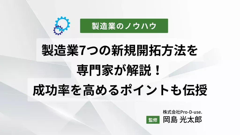 製造業でグンっと「新規開拓を増やす７つ方法」をプロが解説