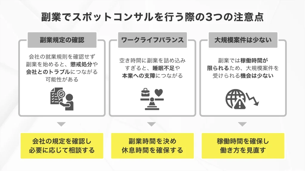 副業でスポットコンサルを行う際の3つの注意点（1.副業規程の確認、2.ワークライフバランス、3.大規模案件は少ない）