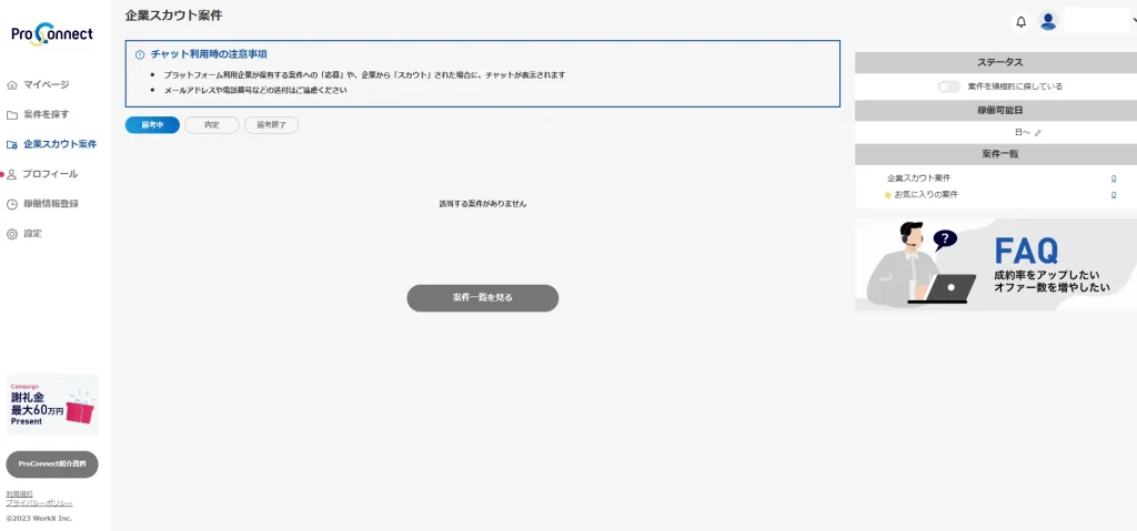 企業スカウト案件の画面_プロコネクト（ProConnect）