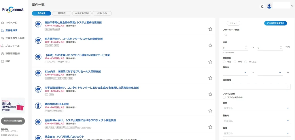 「案件を探す」画面_プロコネクト（ProConnect）