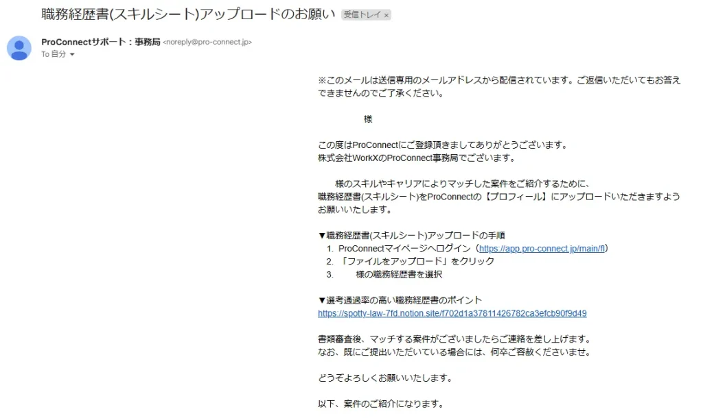 職務経歴書のアップロード依頼メール_プロコネクト（ProConnect）