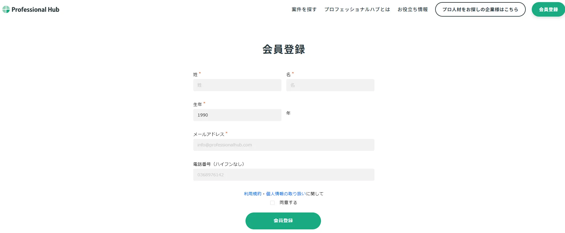 会員登録画面_プロフェッショナルハブ