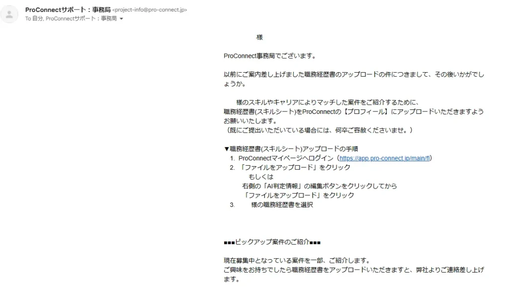 職務経歴書アップロード依頼メール_プロコネクト（ProConnect）