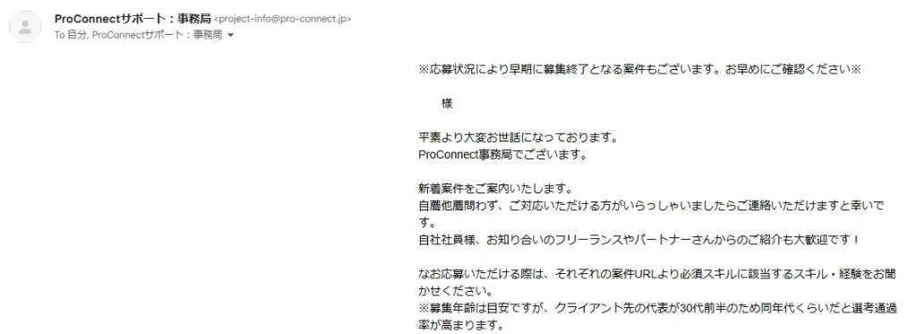 定期的な案件紹介メール_プロコネクト（ProConnect）