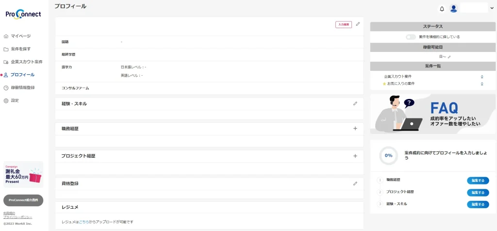 プロフィール画面_プロコネクト（ProConnect）