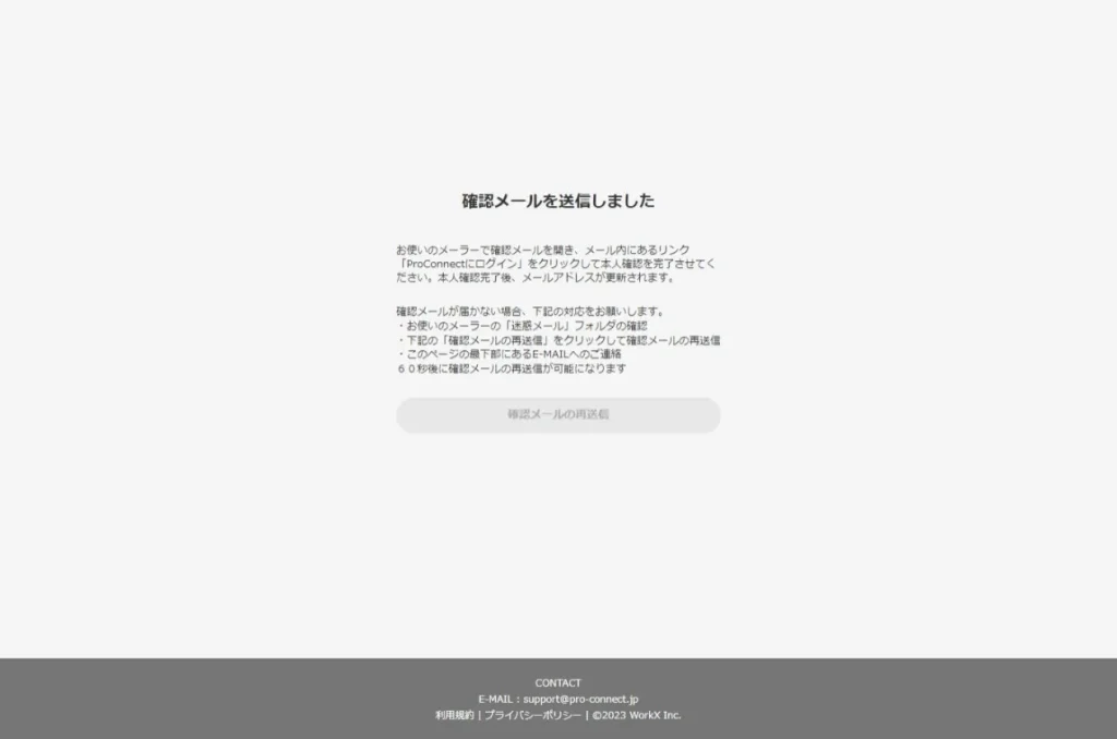 登録完了画面_プロコネクト（ProConnect）