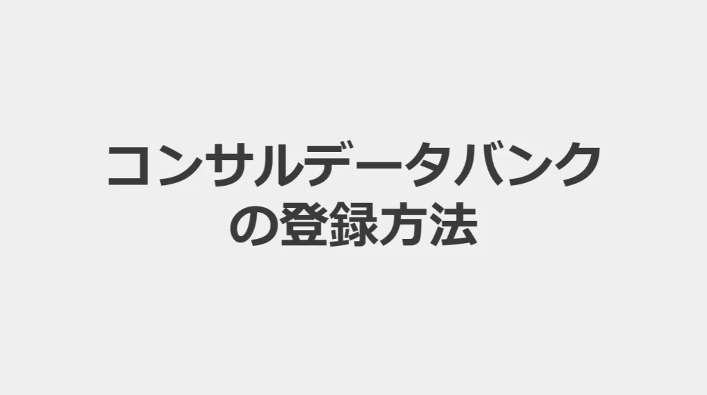 【画像・動画付き解説】コンサルデータバンクに実際に登録してみた