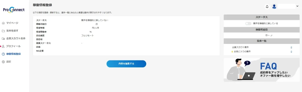 稼働情報の登録・編集画面_プロコネクト（ProConnect）