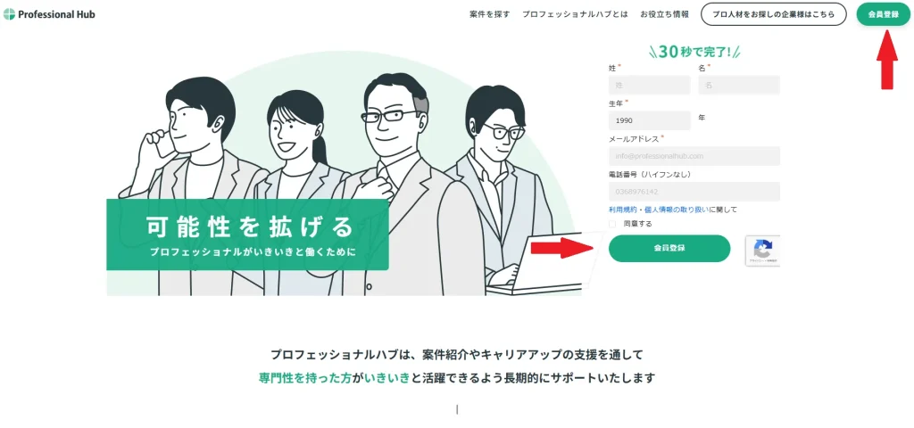 トップ画面にある登録ボタン_プロフェッショナルハブ