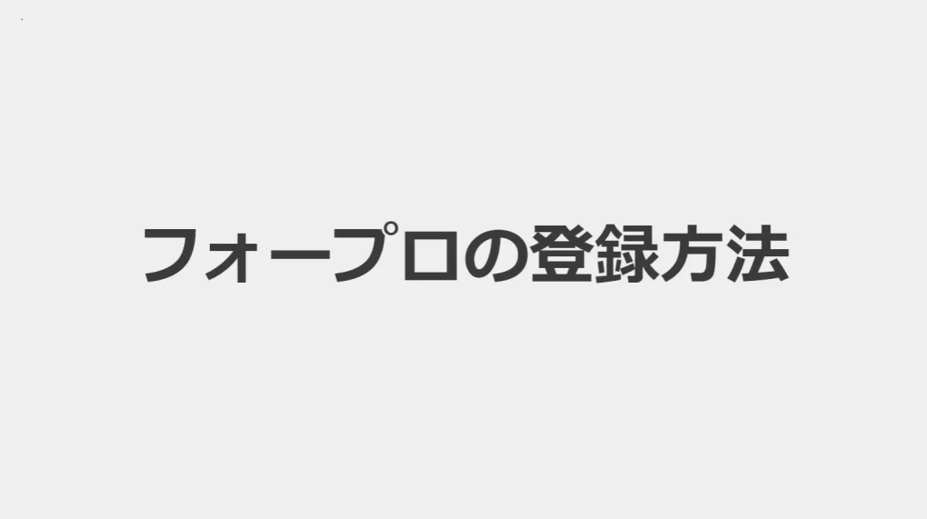【画像・動画付き解説】フォープロ(foRPro)に実際に登録してみた