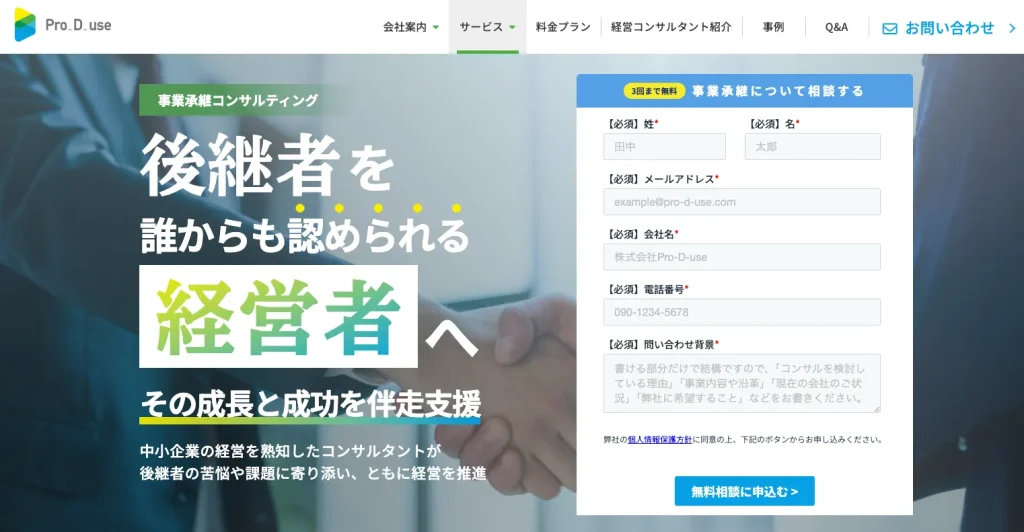 オススメの事業承継コンサルティング会社、(株)Pro-D-use