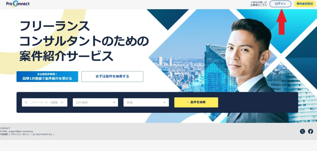 Webサイトトップ画面のログインボタン_プロコネクト（ProConnect）