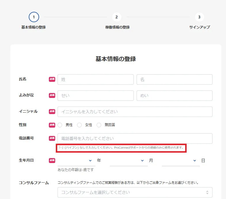 基本情報の登録画面_プロコネクト（ProConnect）