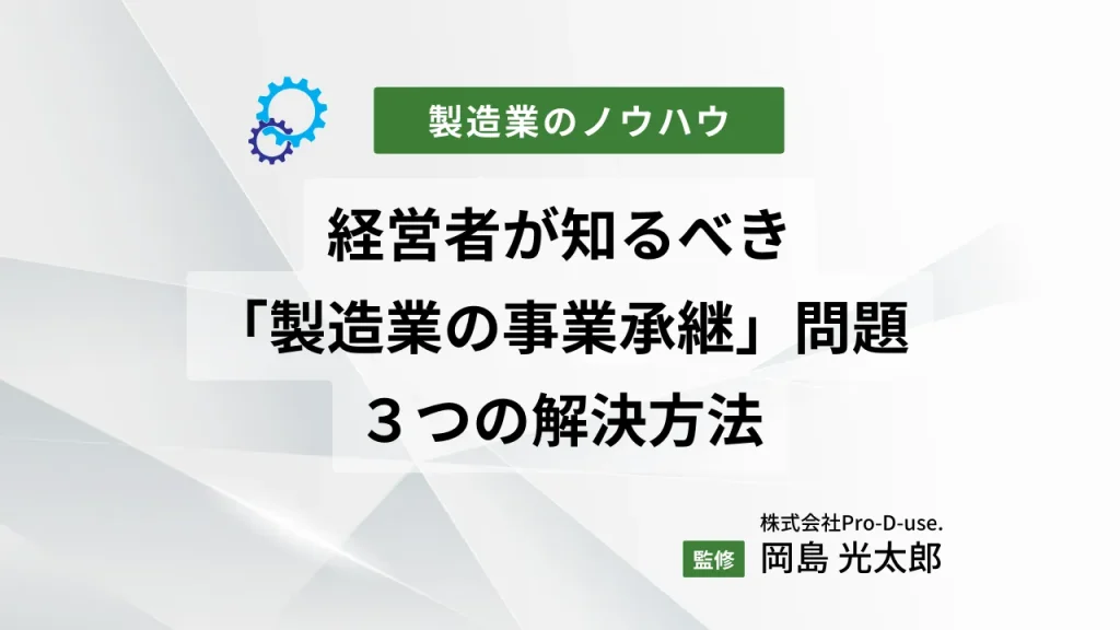 経営者が知るべき「製造業の事業承継」問題と3つの解決方法