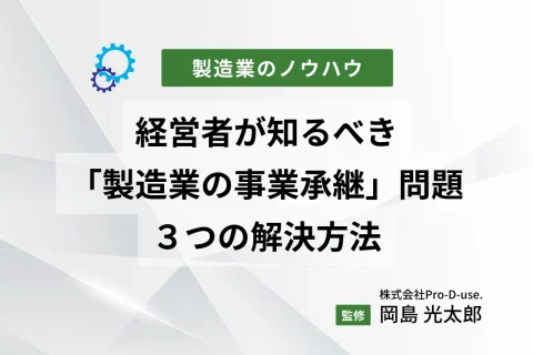 経営者が知るべき「製造業の事業承継」問題と３つの解決方法