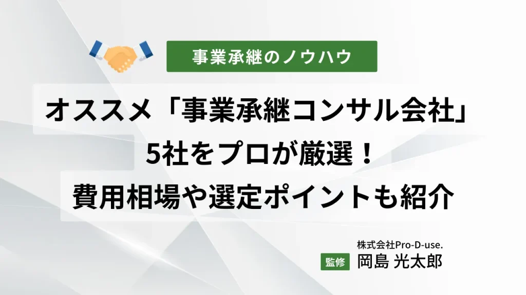 おすすめの「事業承継に強いコンサル会社」5社をプロが厳選