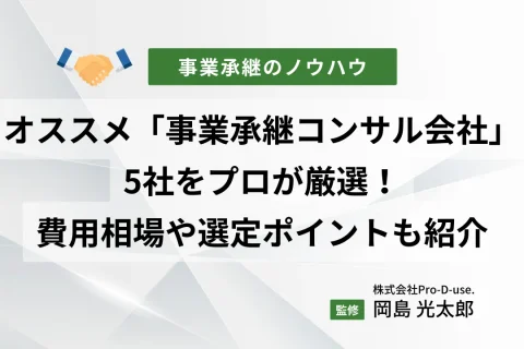 おすすめの「事業承継に強いコンサル会社」5社をプロが厳選