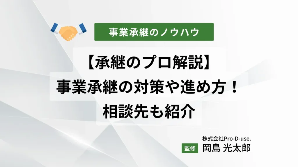 すぐ知るべき!「事業承継7つの対策」を承継コンサル徹底解説