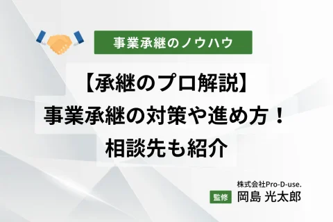 【承継のプロ解説】事業承継の対策や進め方！相談先も紹介