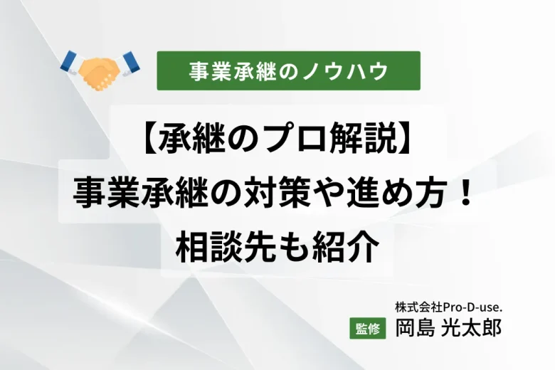 すぐ知るべき！「事業承継７つの対策」を承継コンサル徹底解説