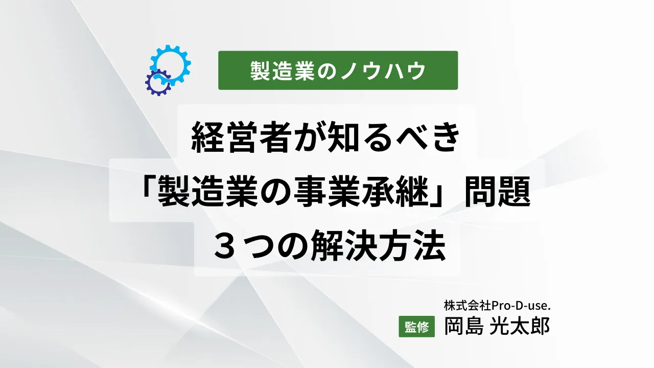 経営者が知るべき「製造業の事業承継」問題と３つの解決方法