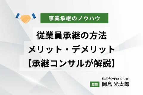 成功する「従業員承継」9つのステップを、承継コンサルが解説