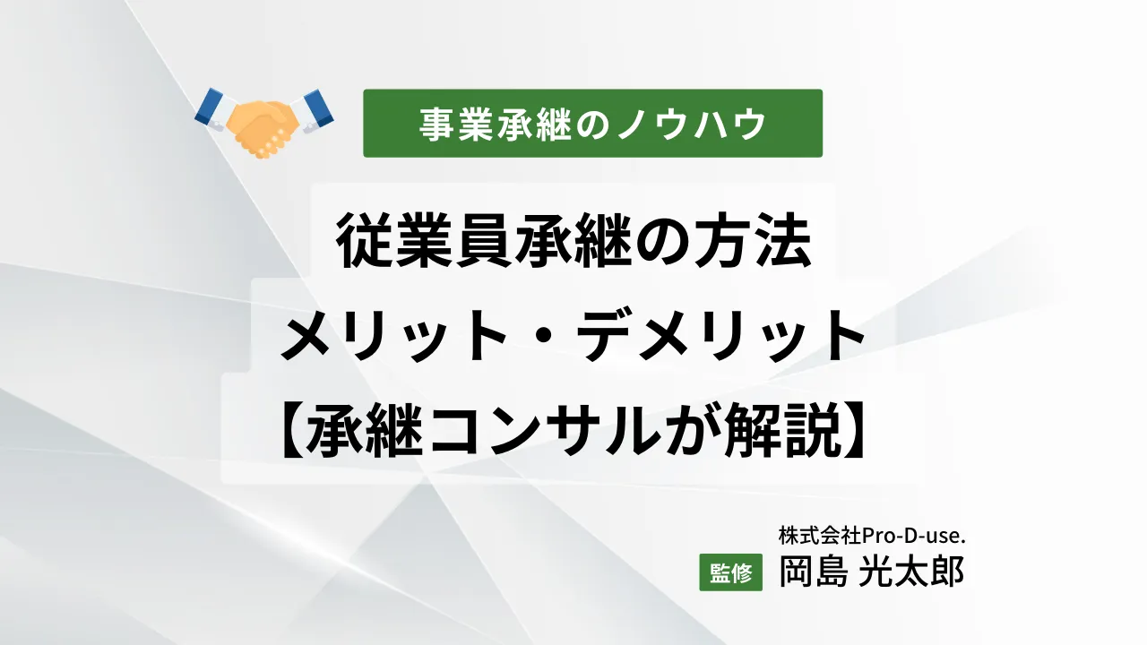 成功する「従業員承継」9つのステップを、承継コンサルが解説