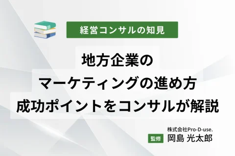 地方企業のマーケティングの進め方や成功ポイントをコンサルが解説