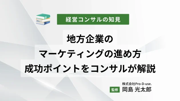 経営者必見！地方企業が実施すべき５つのマーケティング施策