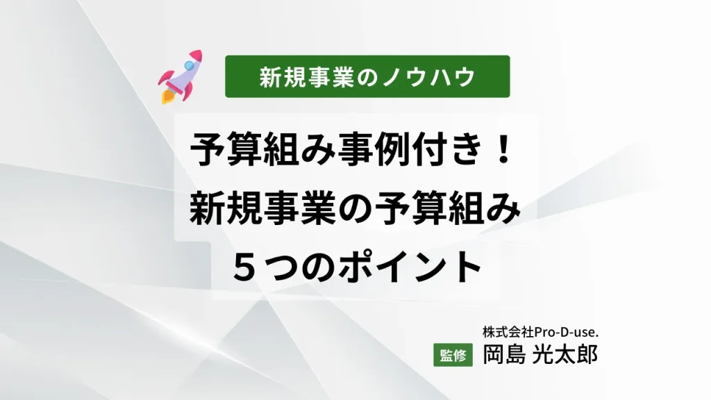 予算組み事例付き!新規事業の予算組みの5つのポイントとは?