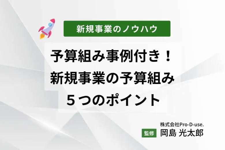 予算組み事例付き！新規事業の予算組みの５つのポイントとは？