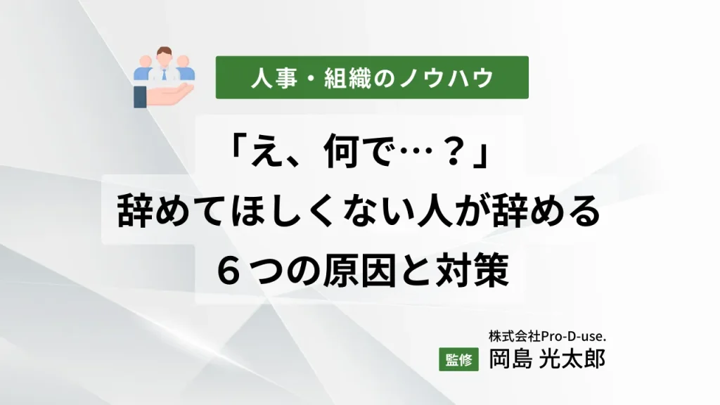 「え、何で…?」辞めてほしくない人が辞める6つの原因と対策を解説
