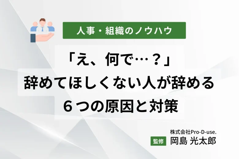 「え、何で…？」辞めてほしくない人が辞める６つの原因と対策を解説