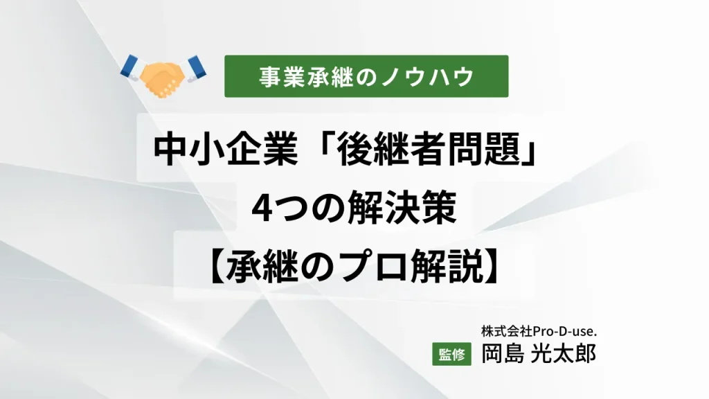 中小企業の「後継者問題」の4つの解決策を【承継のプロ解説】
