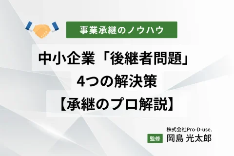 中小企業の「後継者問題」の4つの解決策を【承継のプロ解説】