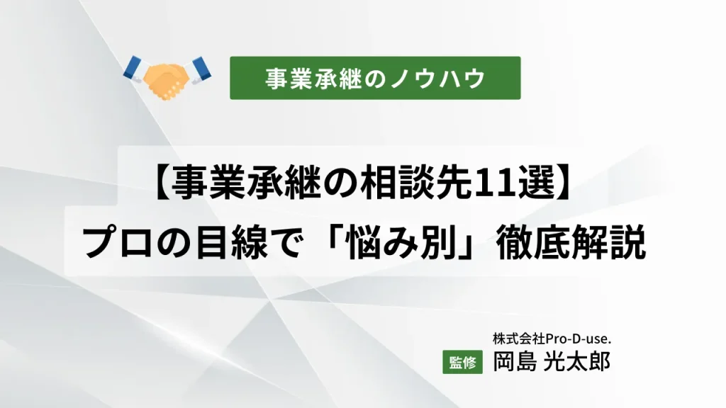 事業承継の相談先11選【「お悩み別」にプロが徹底ガイド】