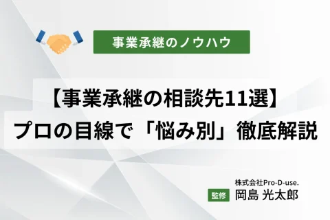 【事業承継の相談先11選】プロの目線で「悩み別」で徹底解説