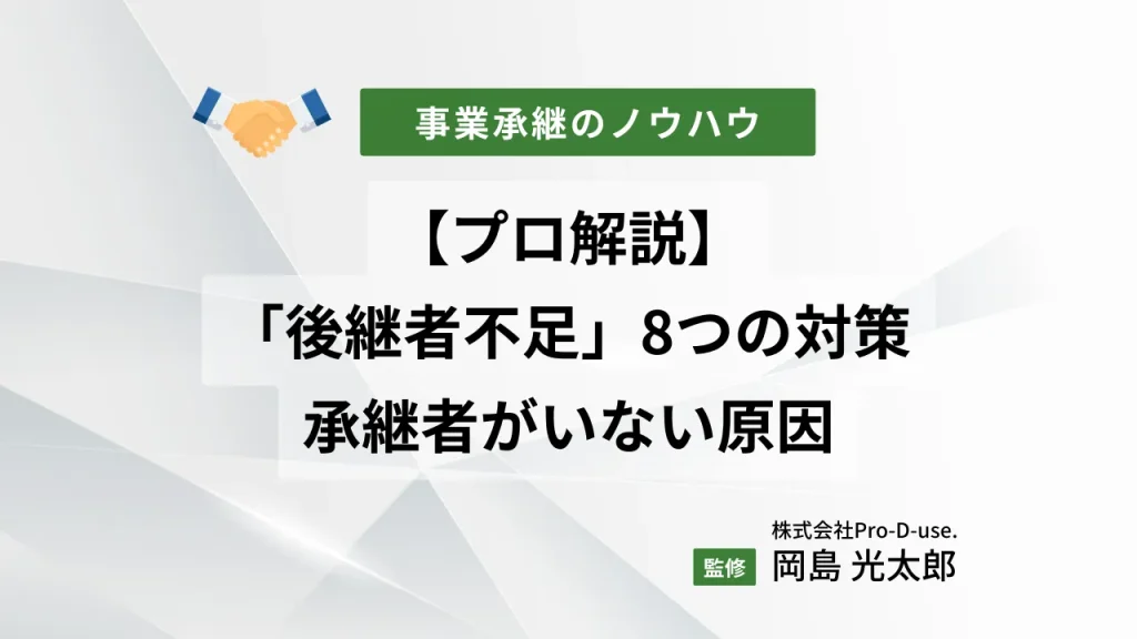 まだ間にあう「後継者不足の8つの対策」を承継コンサルが解説