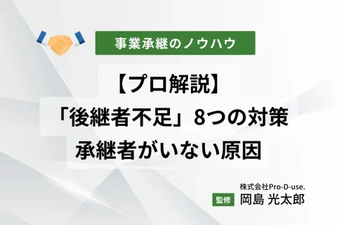 【プロ解説】「後継者不足」8つの対策と、承継者がいない原因