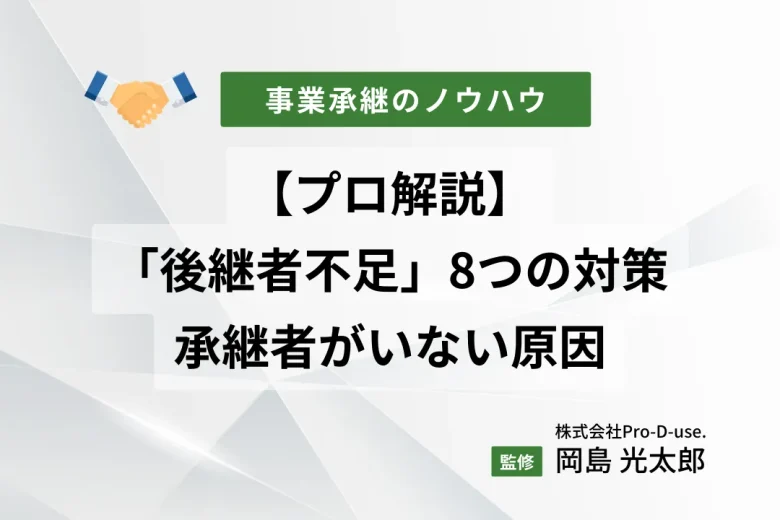 まだ間にあう「後継者不足の８つの対策」を承継コンサルが解説