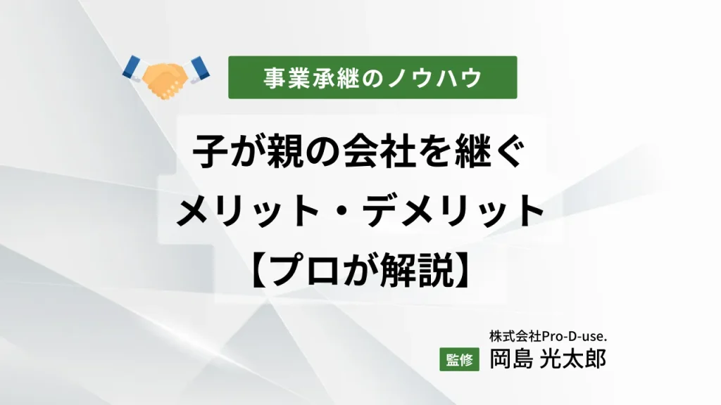 息子・娘が親の会社を継ぐメリット・デメリットを【プロが解説】