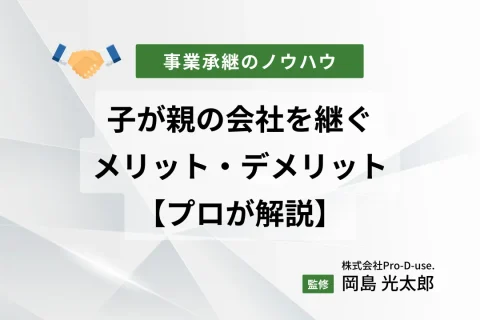 息子・娘が親の会社を継ぐメリット・デメリットを【プロが解説】