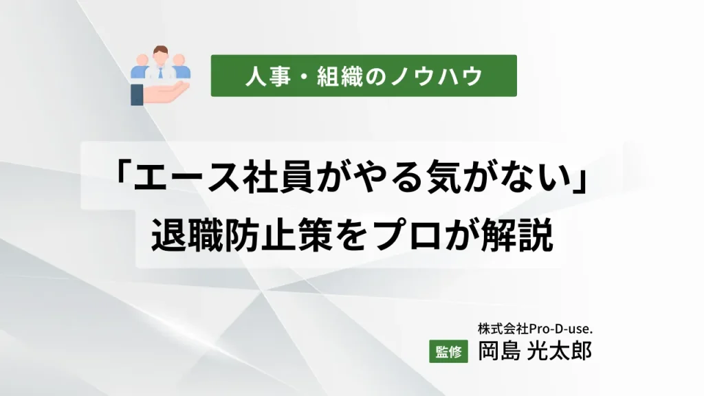 「エース社員がやる気がない」のは危険!退職防止策をプロ解説